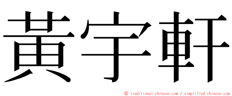 黃宇軒 ming font