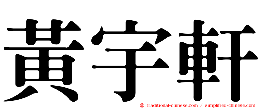 黃宇軒