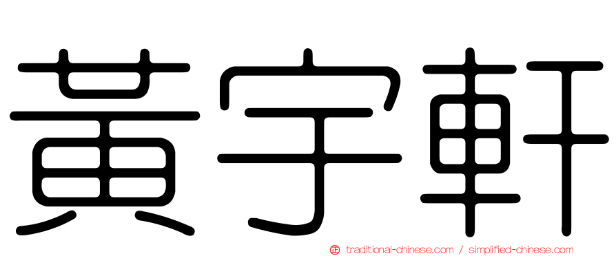 黃宇軒