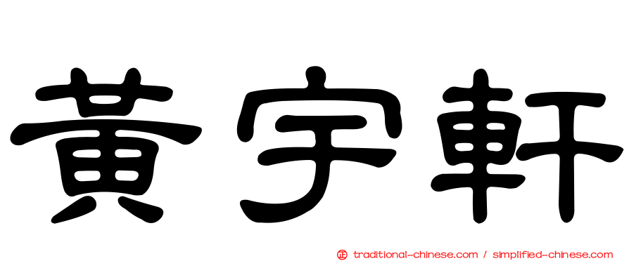 黃宇軒