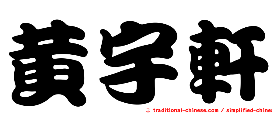 黃宇軒