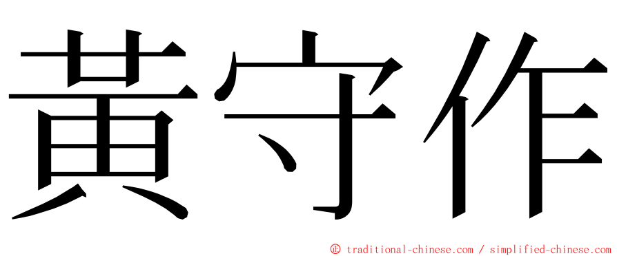 黃守作 ming font