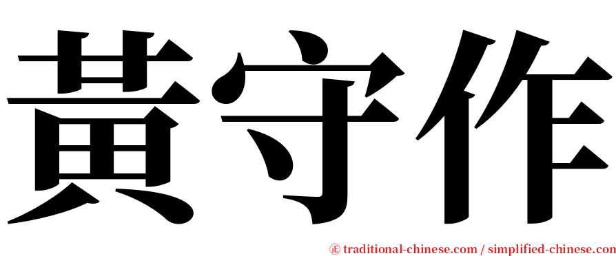黃守作 serif font