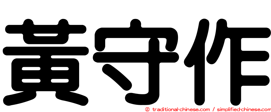 黃守作