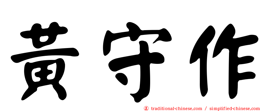 黃守作