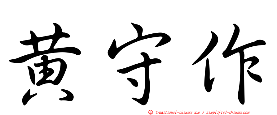 黃守作