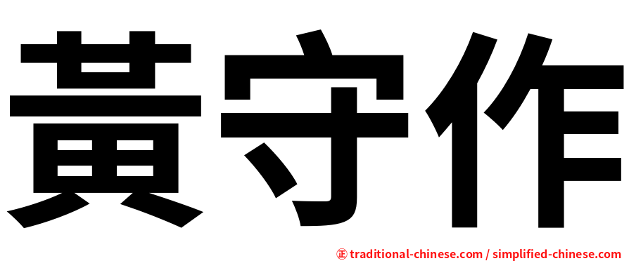 黃守作