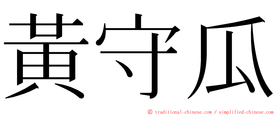 黃守瓜 ming font