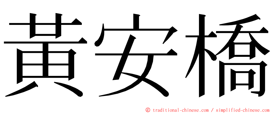 黃安橋 ming font