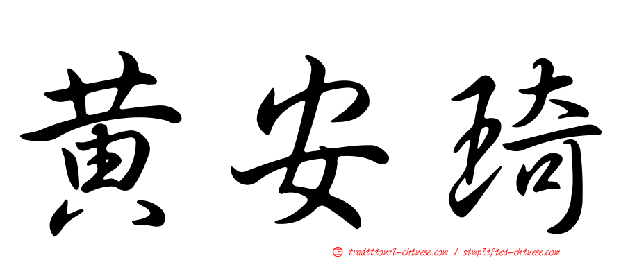 黃安琦