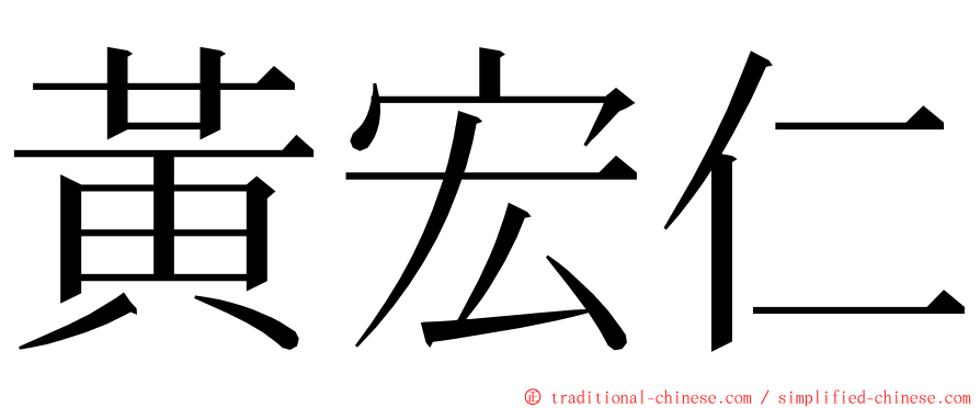 黃宏仁 ming font