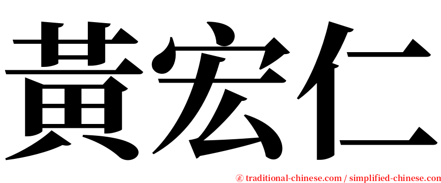 黃宏仁 serif font