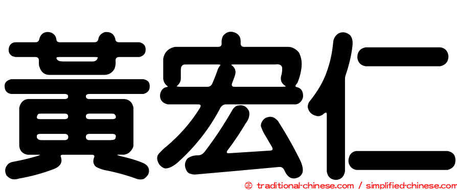 黃宏仁