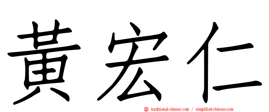黃宏仁