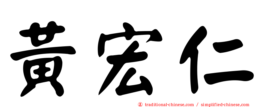 黃宏仁