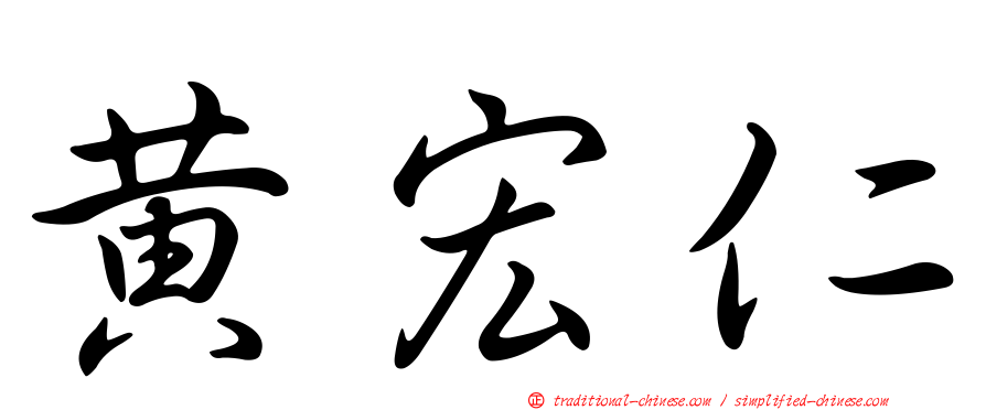 黃宏仁