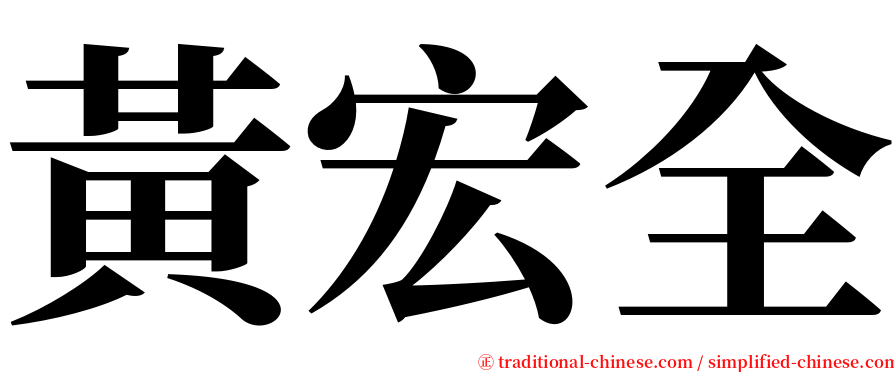 黃宏全 serif font