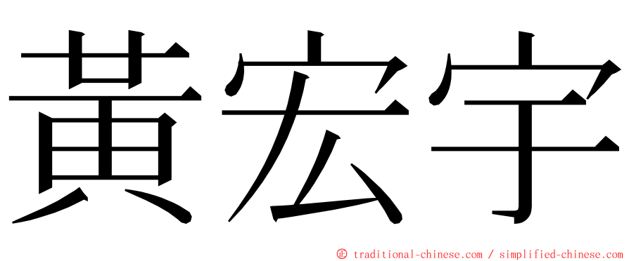 黃宏宇 ming font