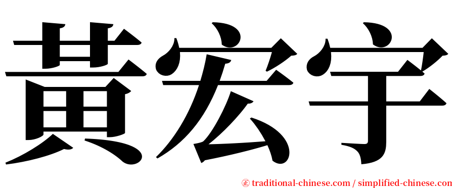 黃宏宇 serif font