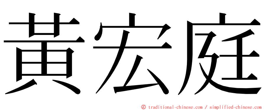 黃宏庭 ming font