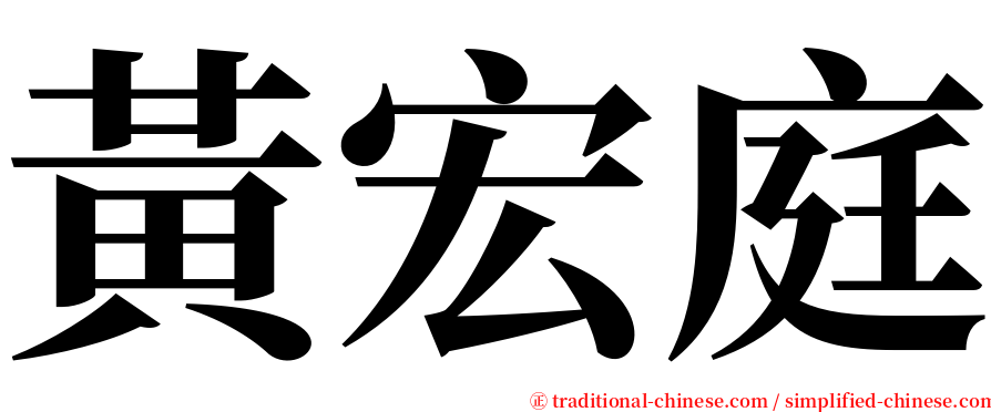 黃宏庭 serif font