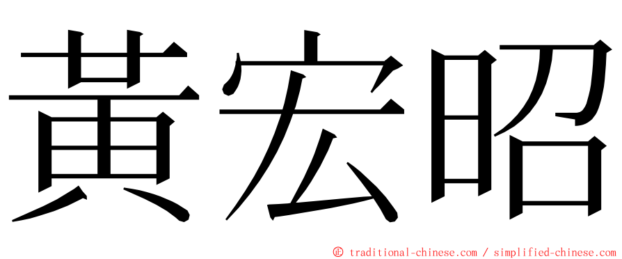 黃宏昭 ming font