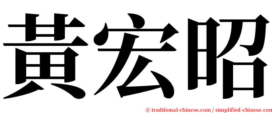 黃宏昭 serif font