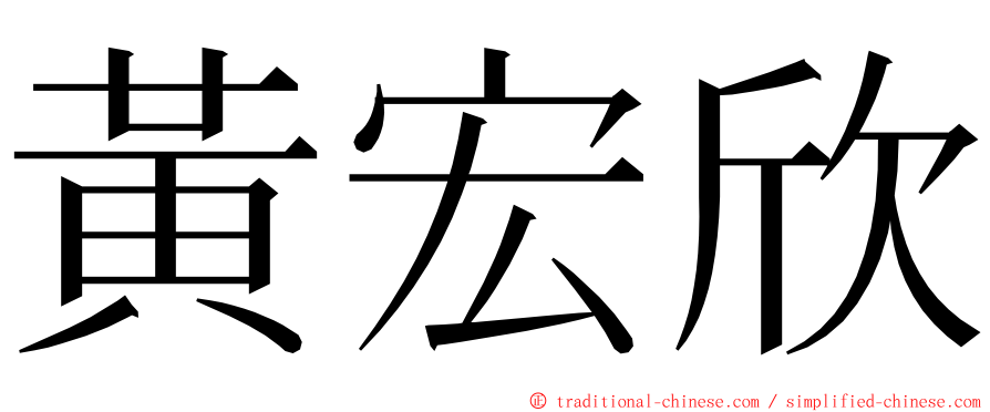 黃宏欣 ming font