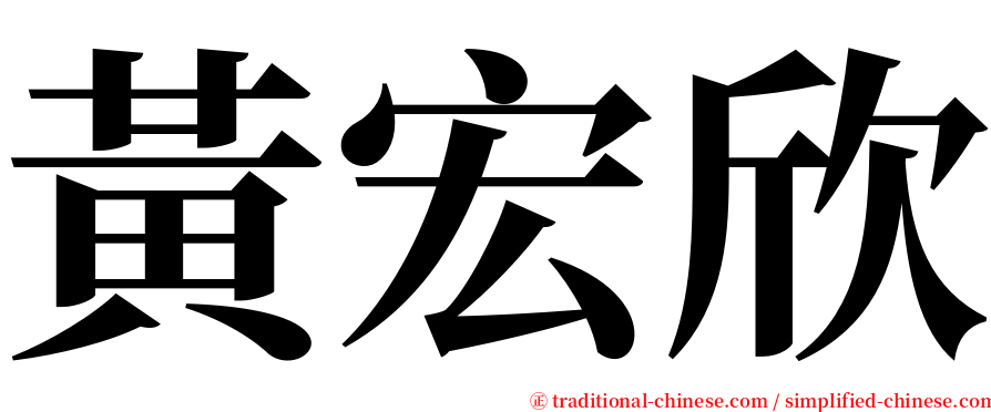 黃宏欣 serif font