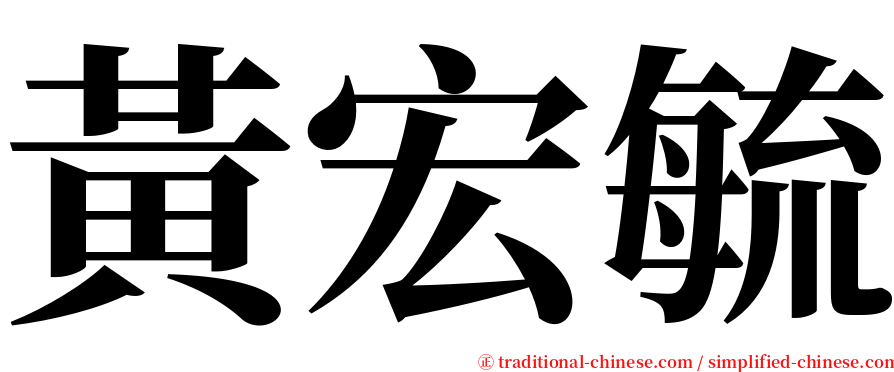 黃宏毓 serif font