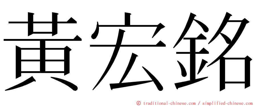 黃宏銘 ming font