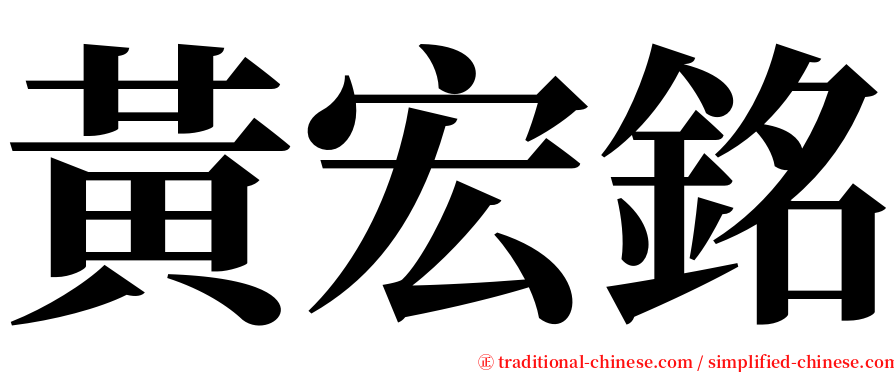 黃宏銘 serif font