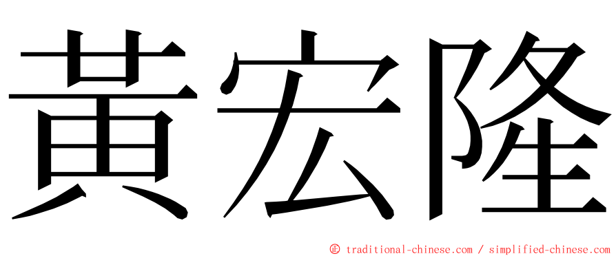 黃宏隆 ming font