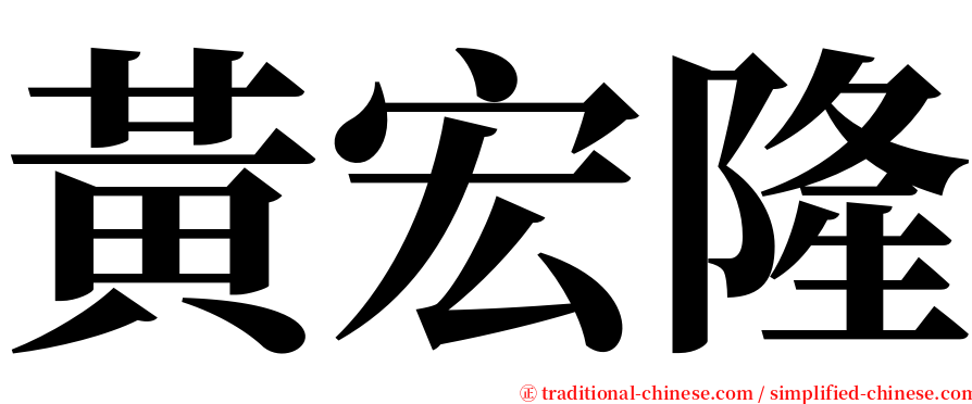 黃宏隆 serif font