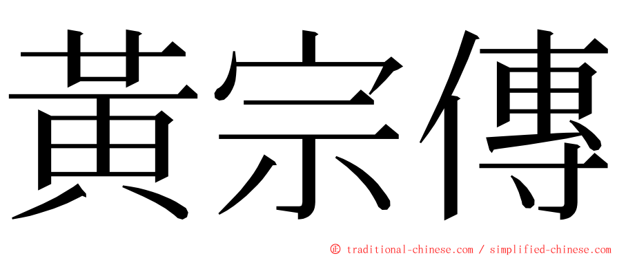 黃宗傳 ming font