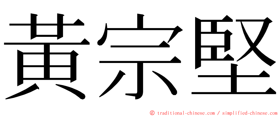 黃宗堅 ming font