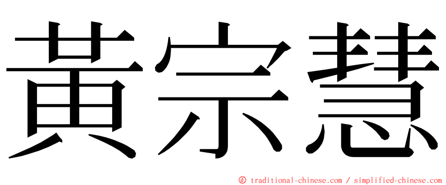 黃宗慧 ming font