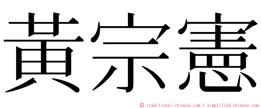 黃宗憲 ming font