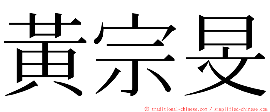 黃宗旻 ming font