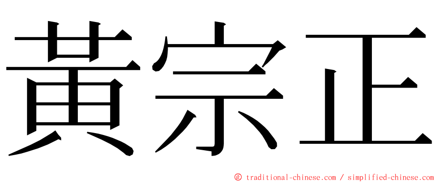 黃宗正 ming font