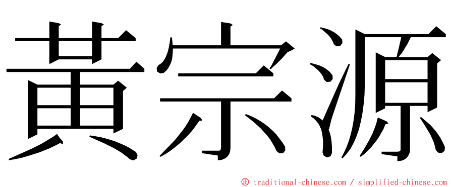 黃宗源 ming font