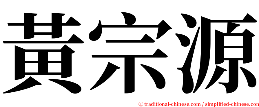 黃宗源 serif font