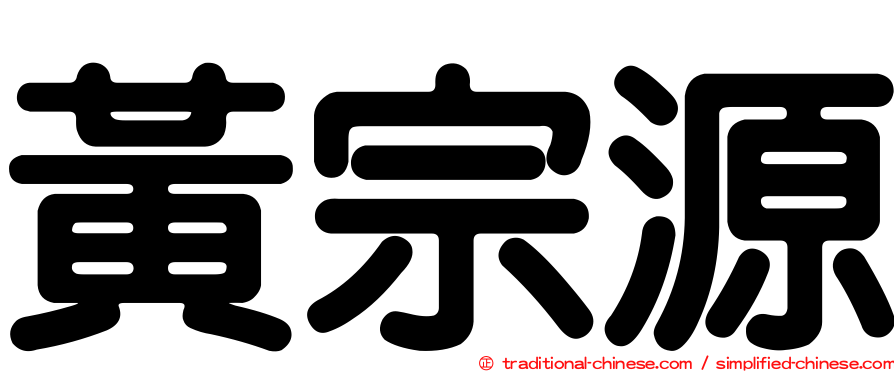 黃宗源