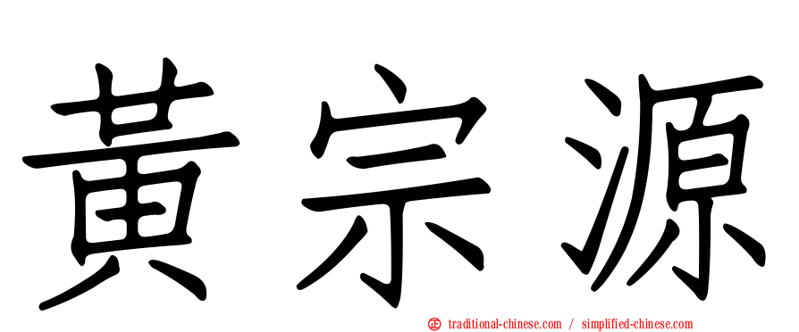 黃宗源