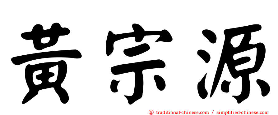 黃宗源
