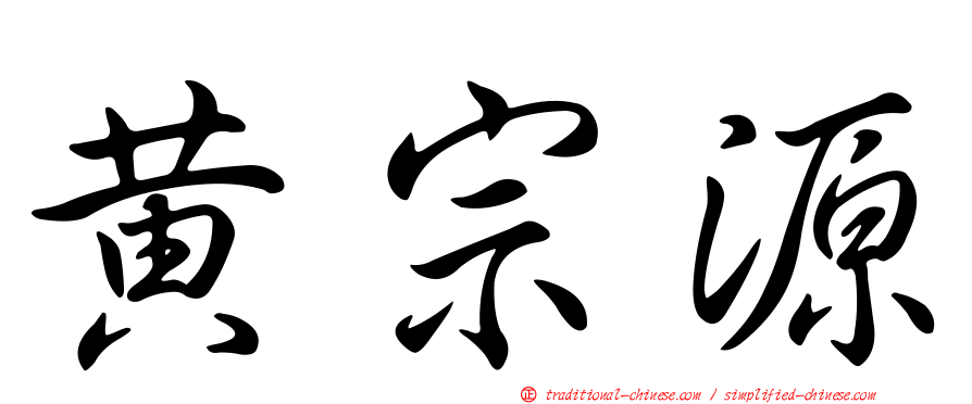 黃宗源