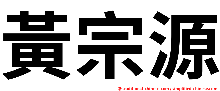 黃宗源