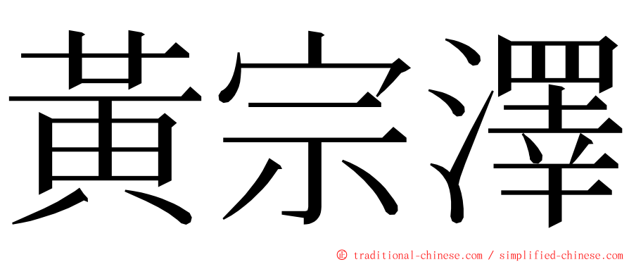 黃宗澤 ming font