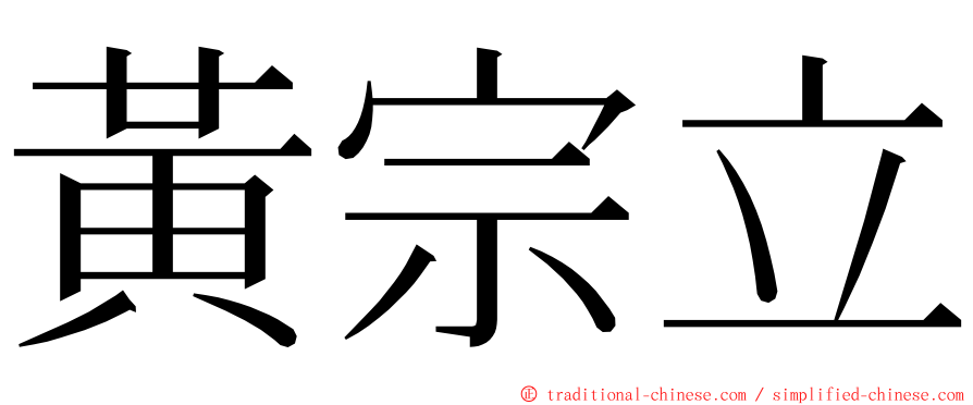 黃宗立 ming font