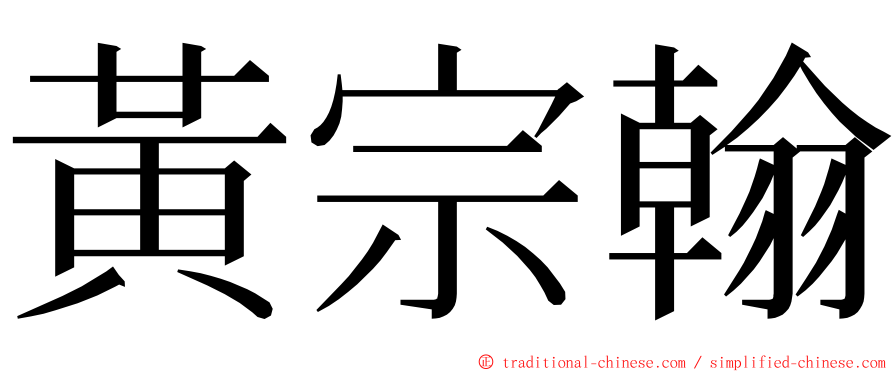 黃宗翰 ming font